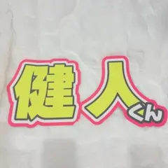 中島健人 うちわ文字