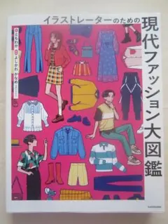 イラストレーターのための現代ファッション大図鑑