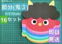 2月　鬼　節分　カラフル　壁面　飾り　製作　保育　福祉　施設