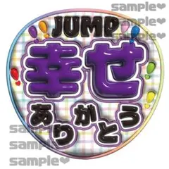 JUMP幸せをありがとう　ぷっくりうちわ文字　光沢紙　メンカラ紫バージョン