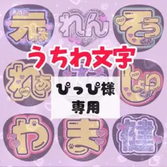【ぴっぴ様専用】うちわ文字　名前うちわ　団扇文字　うちわ屋さん