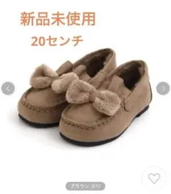 アプレレクール　リボン　モカシン　ブラウン　20センチ　新品未使用