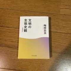 文明の生態史観 梅棹忠夫 中公文庫