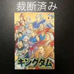 裁断済】キングダム 79 - メルカリ