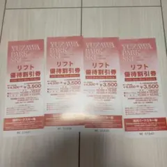 湯沢パークスキー場　割引券　4枚