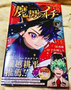 2026年最新】魔男のイチ 1巻の人気アイテム - メルカリ