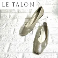 【美品】LE TALON フラットパンプス　フラットシューズ　バレエシューズ