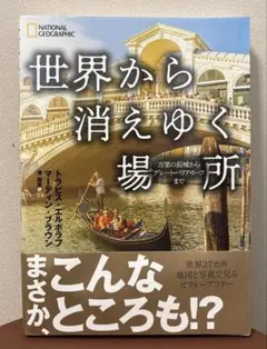 世界から消えゆく場所 万里の長城からグレート・バリア・リーフまで