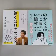 気くばりのススメ、いつの間にか仲良くなっている人たちの世界　の2冊セット