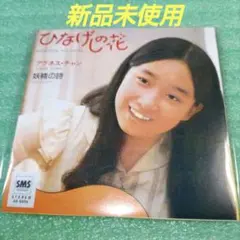 【新品未使用】アグネス・チャン/ひなげしの花 タイムスリップグリコ8cmCD
