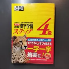 漢検 4級 漢字学習ステップ