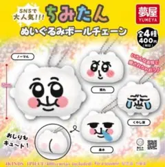 ちみたん ぬいぐるみ 6種セット 2025年最新】ちみたん ぬいぐるみボールチェーンの人気アイテム