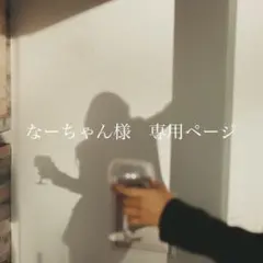 【なーちゃん様専用ページ】