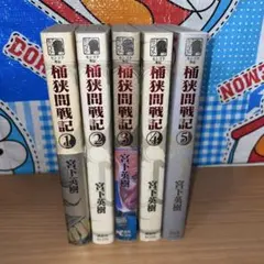 センゴク外伝 桶狭間戦記 全巻セット - メルカリ