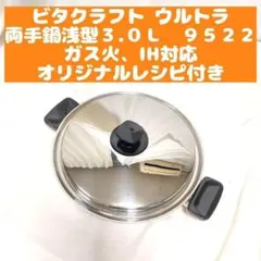 新品 ビタクラフト ウルトラ 両手鍋 3.2L NO.9503 - メルカリ