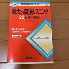 東大の英語リスニング 20カ年 第8版 CD付き - メルカリ