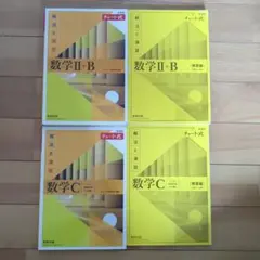 新課程チャート式数学 II + B ＆数学 C セット