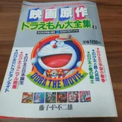 映画原作 ドラえもん大全集