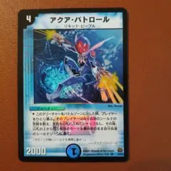 デュエルマスターズ アクア・パトロール - メルカリ