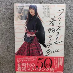 定価¥1500 フリースタイル着物コーデBook みさまる