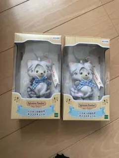 シルバニア キーチェーン ハスキーの女の子 ネココスチューム　2個セット