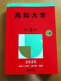 2026年最新】高知大学赤本の人気アイテム - メルカリ