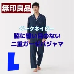 〖無印良品〗脇に縫い目のない✼二重ガーゼ✼長袖パジャマ✼ダークネイビー✼紳士✼L