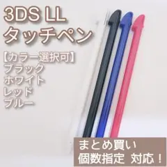 Nintendo3DSLL タッチペン 黒 白 赤 青 色選択可 個数指定◎