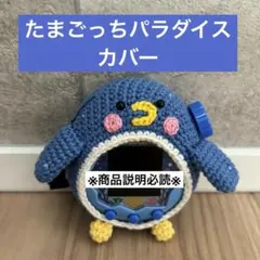 たまごっちパラダイス たまパラ カバー ケース ハンドメイド 牡蠣