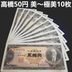 2026年最新】高橋是清 50円札の人気アイテム - メルカリ