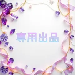 専用出品