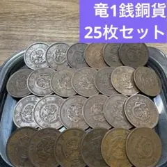 ⑤竜１銭銅貨 25枚まとめセット【古銭雑銭】のサムネイル