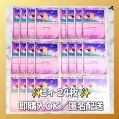 【1469】　ポケカ ピィ 24枚セット まとめ売り 大量 匿名配送