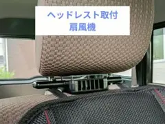 車用 扇風機 ヘッドレスト取り付けタイプのサムネイル