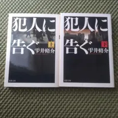 犯人に告ぐ 上・下　２冊セット