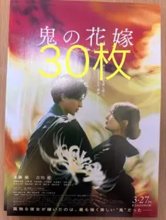 30枚 鬼の花嫁 永瀬廉 映画　フライヤー　チラシ 吉川愛 キンプリ