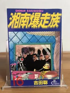 湘南爆走族 1-4, 7巻セット 吉田聡 全巻初版 - メルカリ