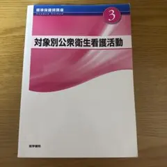 対象別公衆衛生看護活動 第4版