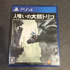 PS4 人喰いの大鷲トリコ