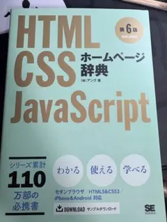 HTML CSS JavaScript ホームページ辞典 第6版のサムネイル
