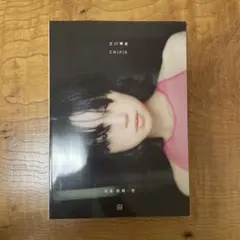古川琴音写真集 CHIPIE
