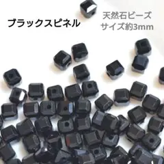 ブラックスピネル スクエアカット ビーズ 天然石 約3mm 30粒