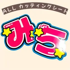 なにわ男子 道枝駿佑 うちわ文字 文字パネル 即購入◎