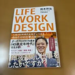 LIFE WORK DESIGN : 人生100年時代を味方につける自分だけの…