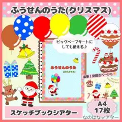 A4スケッチブックシアター⭐︎ふうせんのうた(クリスマス) 風船　保育教材　人気