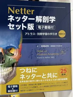 PINコード未開封・未使用 ネッター解剖学アトラス[電子書籍付](原書第7