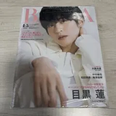 目黒蓮 雑誌 BAILA 2022年　新品未開封