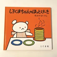 しろくまちゃんのほっとけーき