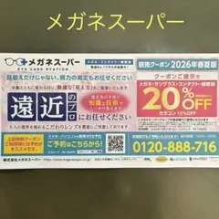 メガネスーパー 割引券 20% OFF
