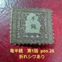 竜文切手 明治4年 竜四十八文 茶 第1版 pos.4 右辺タッチ 4900円